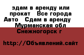 здам в аренду или прокат - Все города Авто » Сдам в аренду   . Мурманская обл.,Снежногорск г.